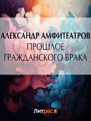 cover image of Прошлое гражданского брака